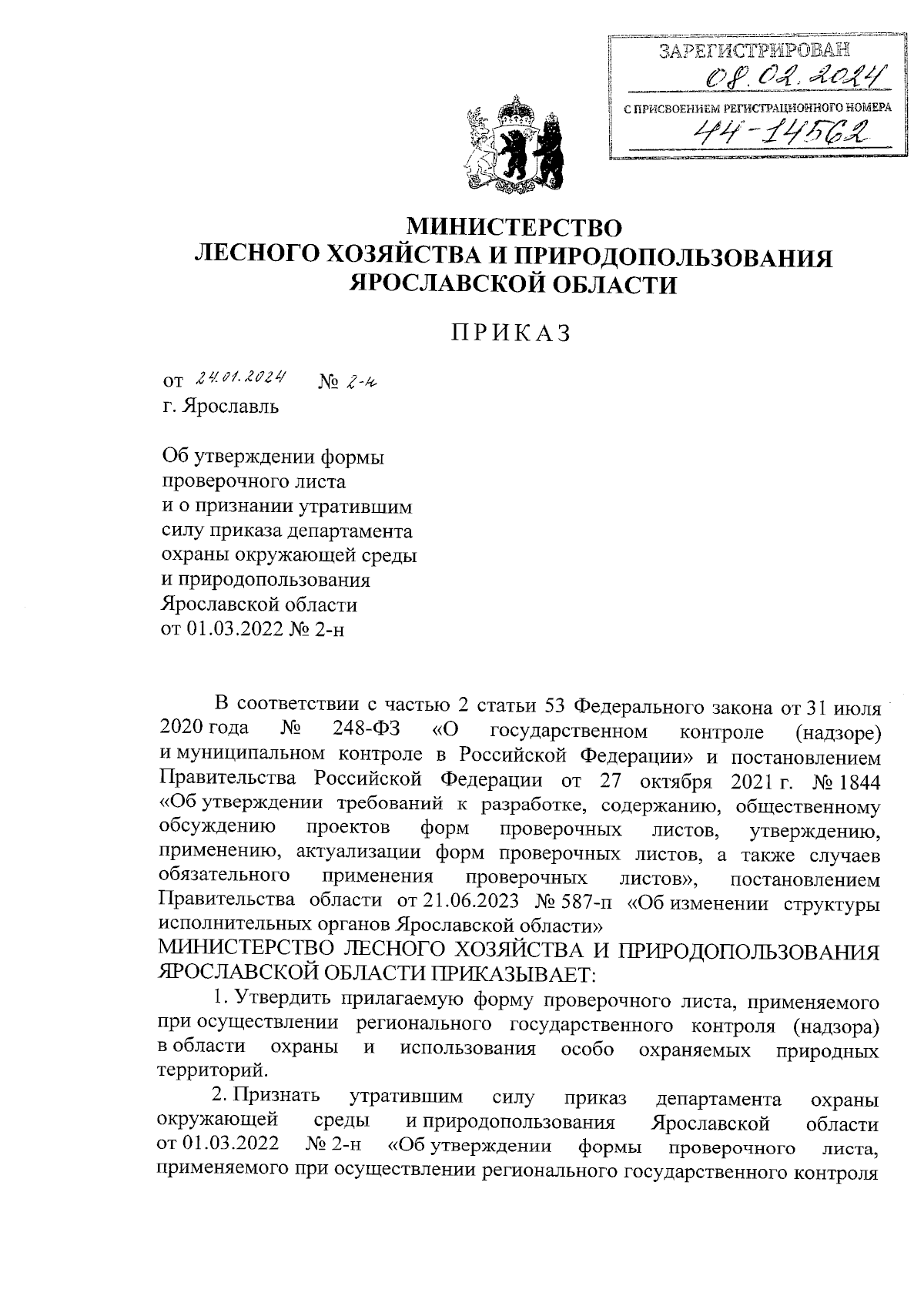 Приказ министерства лесного хозяйства и природопользования Ярославской  области от 24.01.2024 № 2-н ∙ Официальное опубликование правовых актов