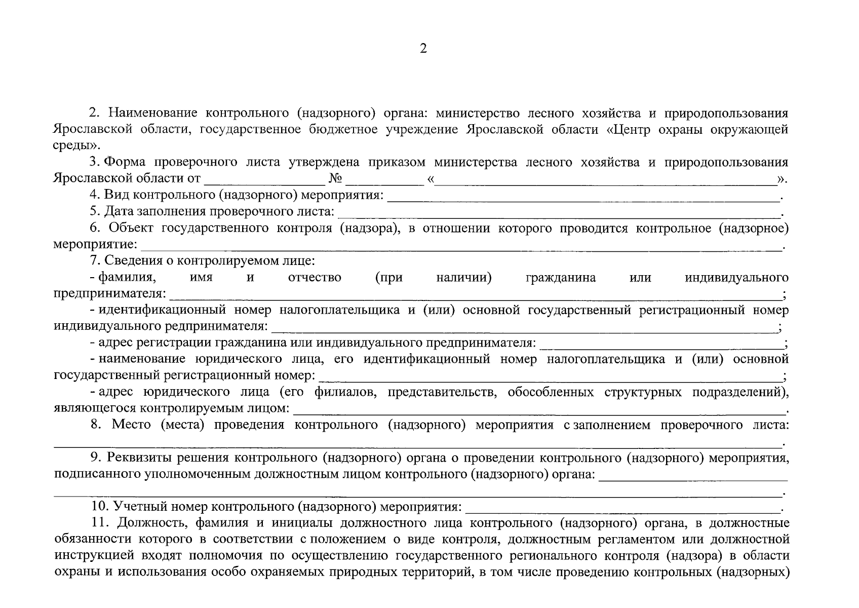 Приказ министерства лесного хозяйства и природопользования Ярославской  области от 24.01.2024 № 2-н ? Официальное опубликование правовых актов