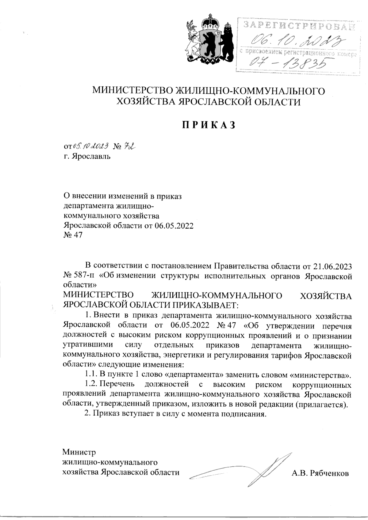 Приказ министерства жилищно-коммунального хозяйства Ярославской области от  05.10.2023 № 72 ∙ Официальное опубликование правовых актов