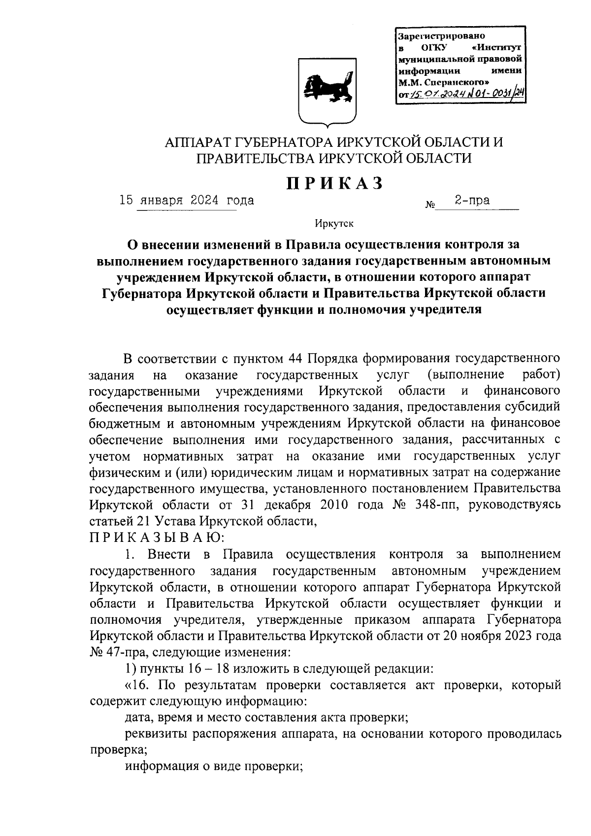 Приказ Аппарата Губернатора Иркутской области и Правительства Иркутской  области от 15.01.2024 № 2-пра ∙ Официальное опубликование правовых актов