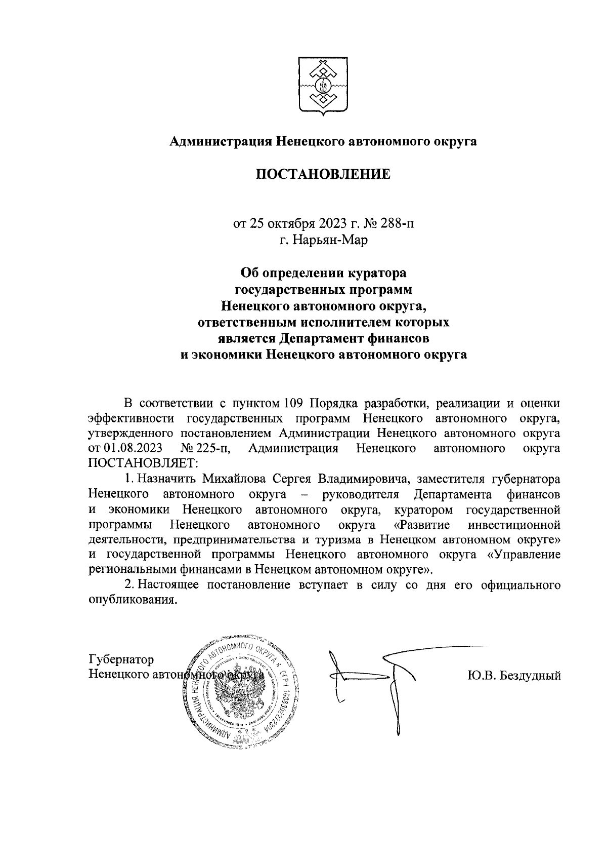 Постановление Администрации Ненецкого автономного округа от 25.10.2023 №  288-п ∙ Официальное опубликование правовых актов