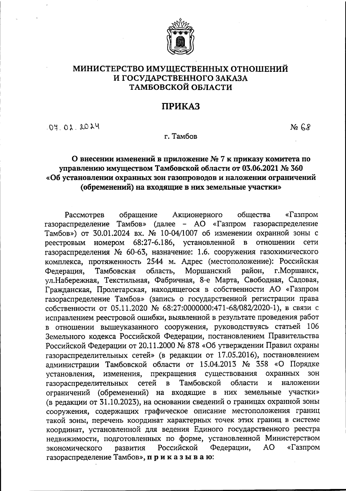 Приказ Министерства имущественных отношений и государственного заказа  Тамбовской области от 07.02.2024 № 68 ∙ Официальное опубликование правовых  актов