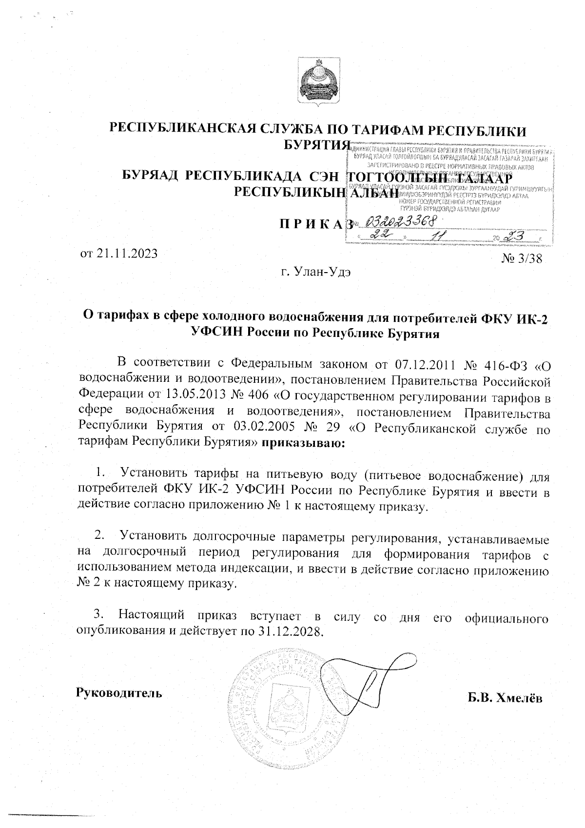 Приказ Республиканской службы по тарифам Республики Бурятия от 21.11.2023 №  3/38 ∙ Официальное опубликование правовых актов