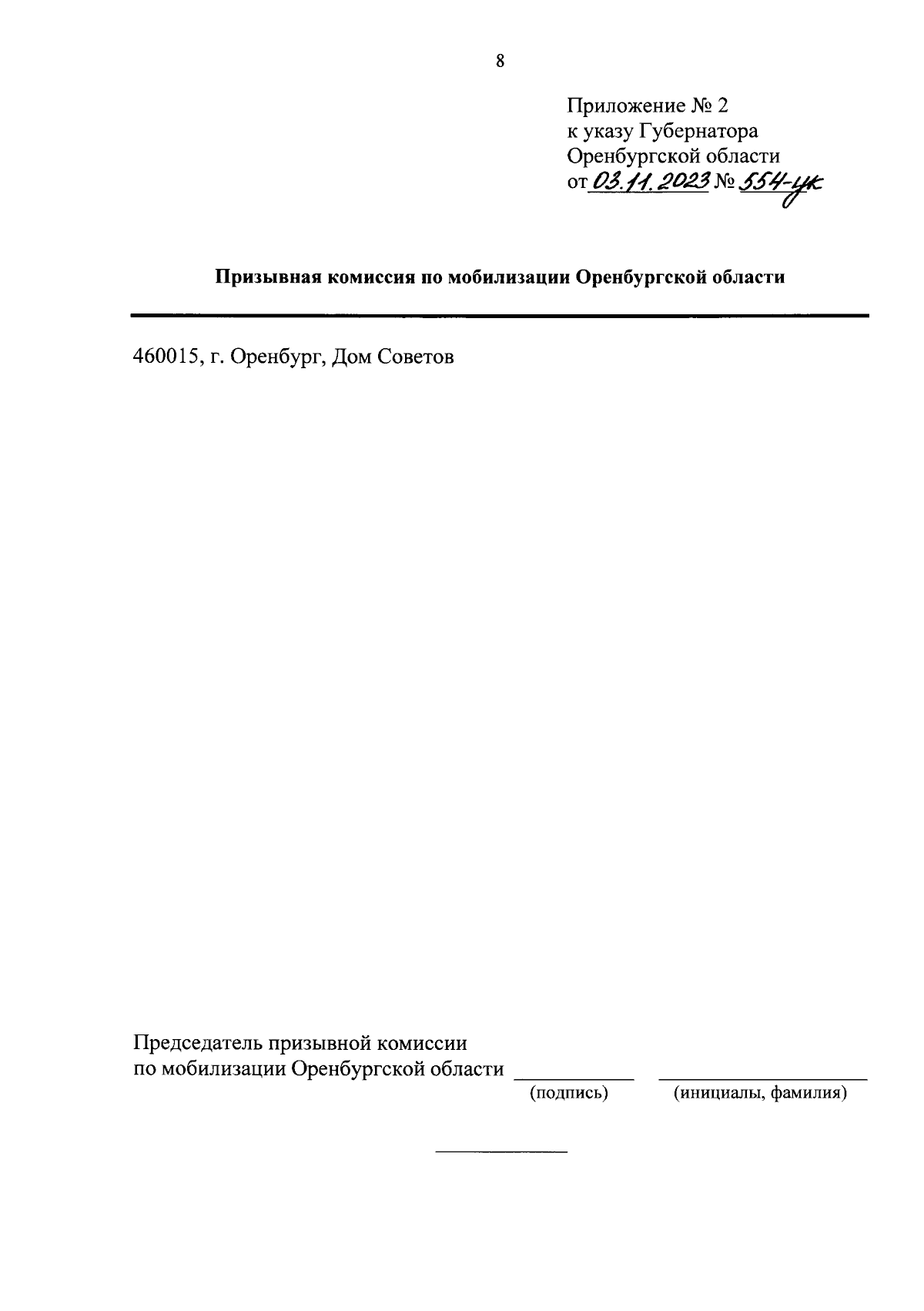 Указ Губернатора Оренбургской области от 03.11.2023 № 554-ук ∙ Официальное  опубликование правовых актов