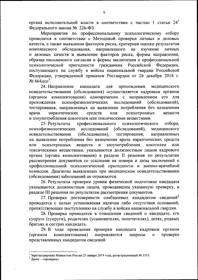 Приказ Федеральной Службы Войск Национальной Гвардии Российской.