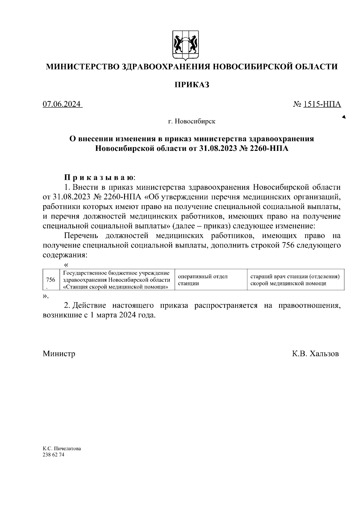 Приказ Министерства здравоохранения Новосибирской области от 07.06.2024 №  1515-НПА ∙ Официальное опубликование правовых актов