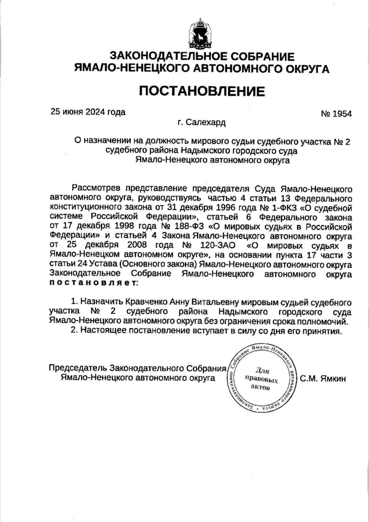 Постановление Законодательного Собрания Ямало-Ненецкого автономного округа  от 25.06.2024 № 1954 ∙ Официальное опубликование правовых актов