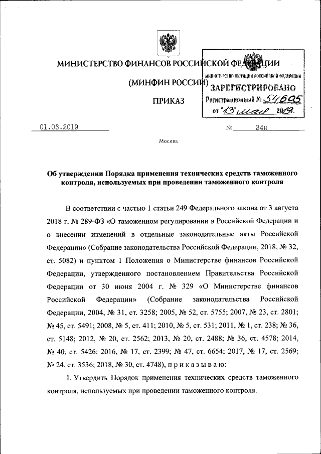 Приказ Министерства Финансов Российской Федерации От 01.03.2019.