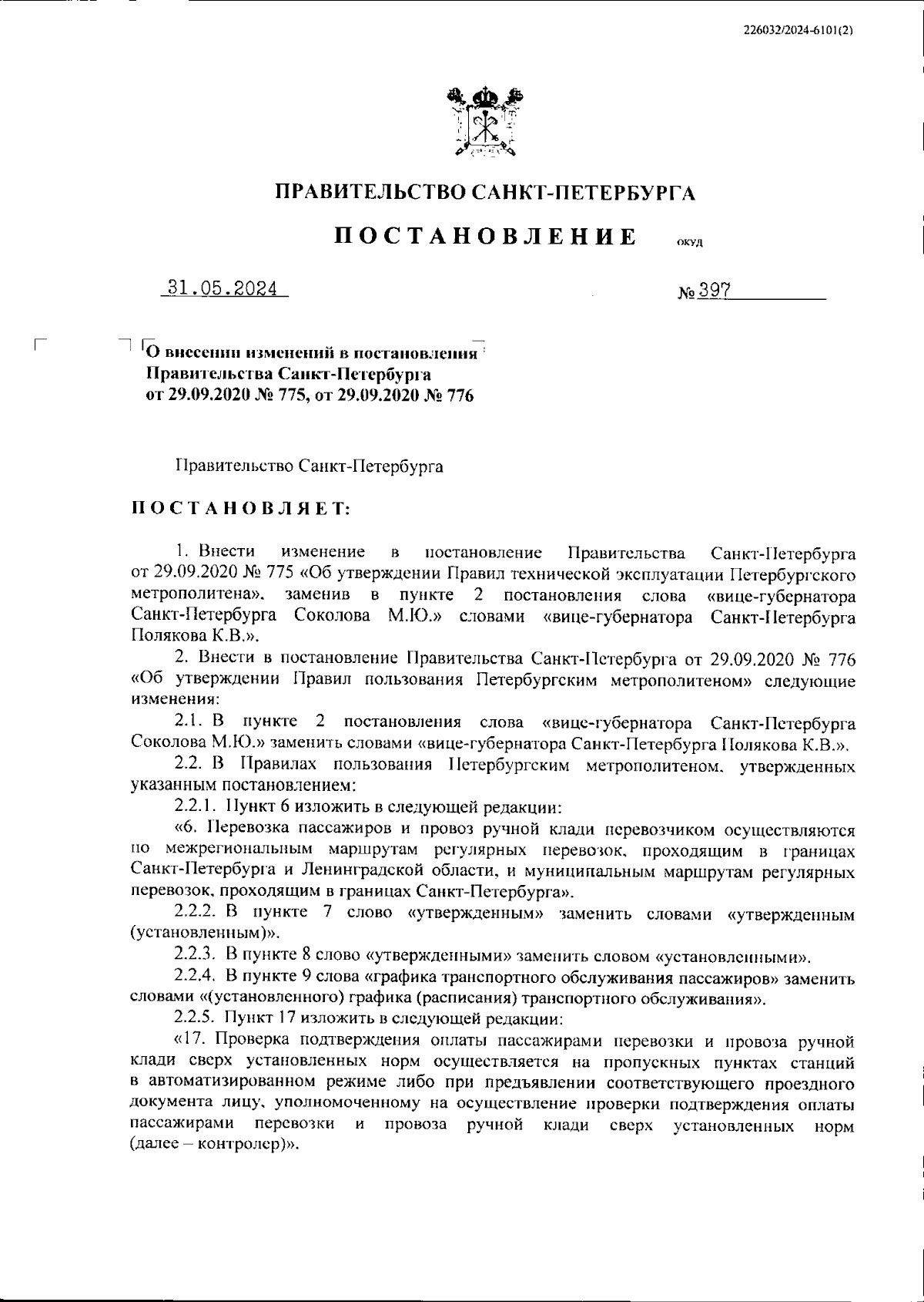 Постановление Правительства Санкт-Петербурга от 31.05.2024 № 397 ∙  Официальное опубликование правовых актов