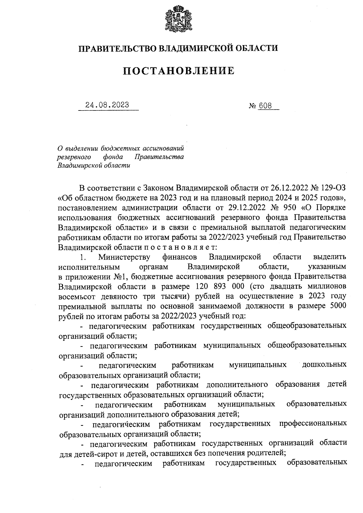 Постановление Правительства Владимирской области от 24.08.2023 № 608 ∙  Официальное опубликование правовых актов