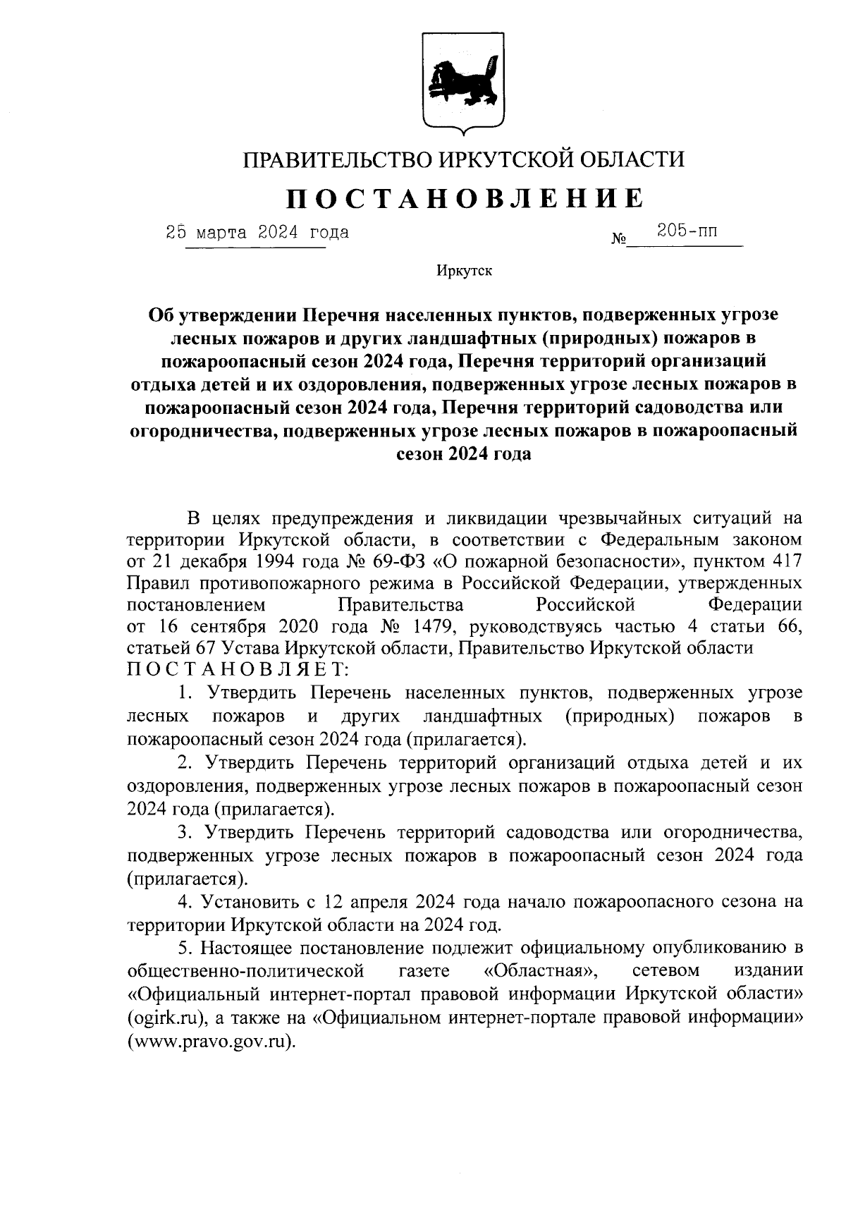 Постановление Правительства Иркутской области от 25.03.2024 № 205-пп ∙  Официальное опубликование правовых актов