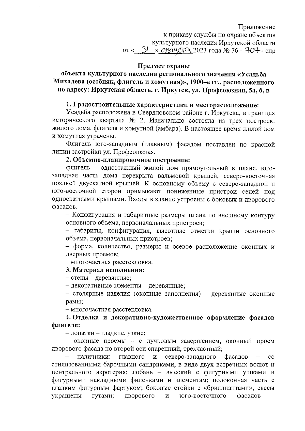 Приказ службы по охране объектов культурного наследия Иркутской области от  31.08.2023 № 76-707-спр ∙ Официальное опубликование правовых актов