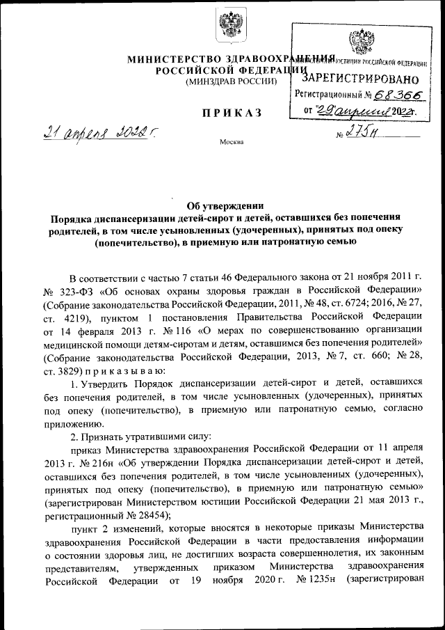 Приказ Министерства Здравоохранения Российской Федерации От 21.04.