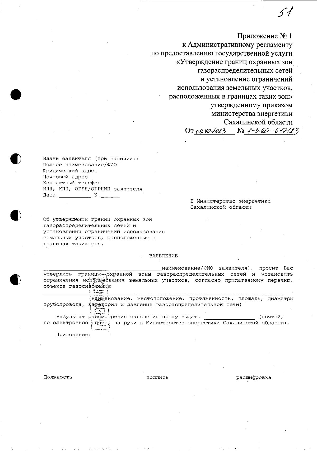 Приказ Министерства энергетики Сахалинской области от 09.10.2023 №  1-3.20-617/23 ∙ Официальное опубликование правовых актов