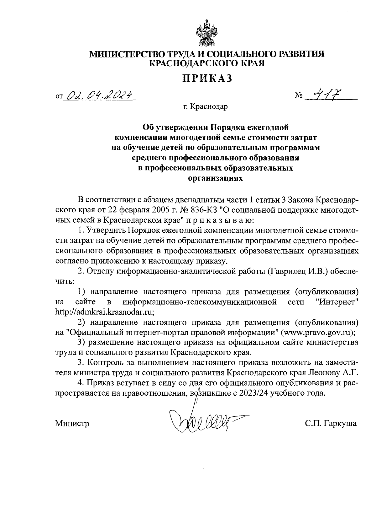 Приказ министерства труда и социального развития Краснодарского края от  02.04.2024 № 417 ∙ Официальное опубликование правовых актов