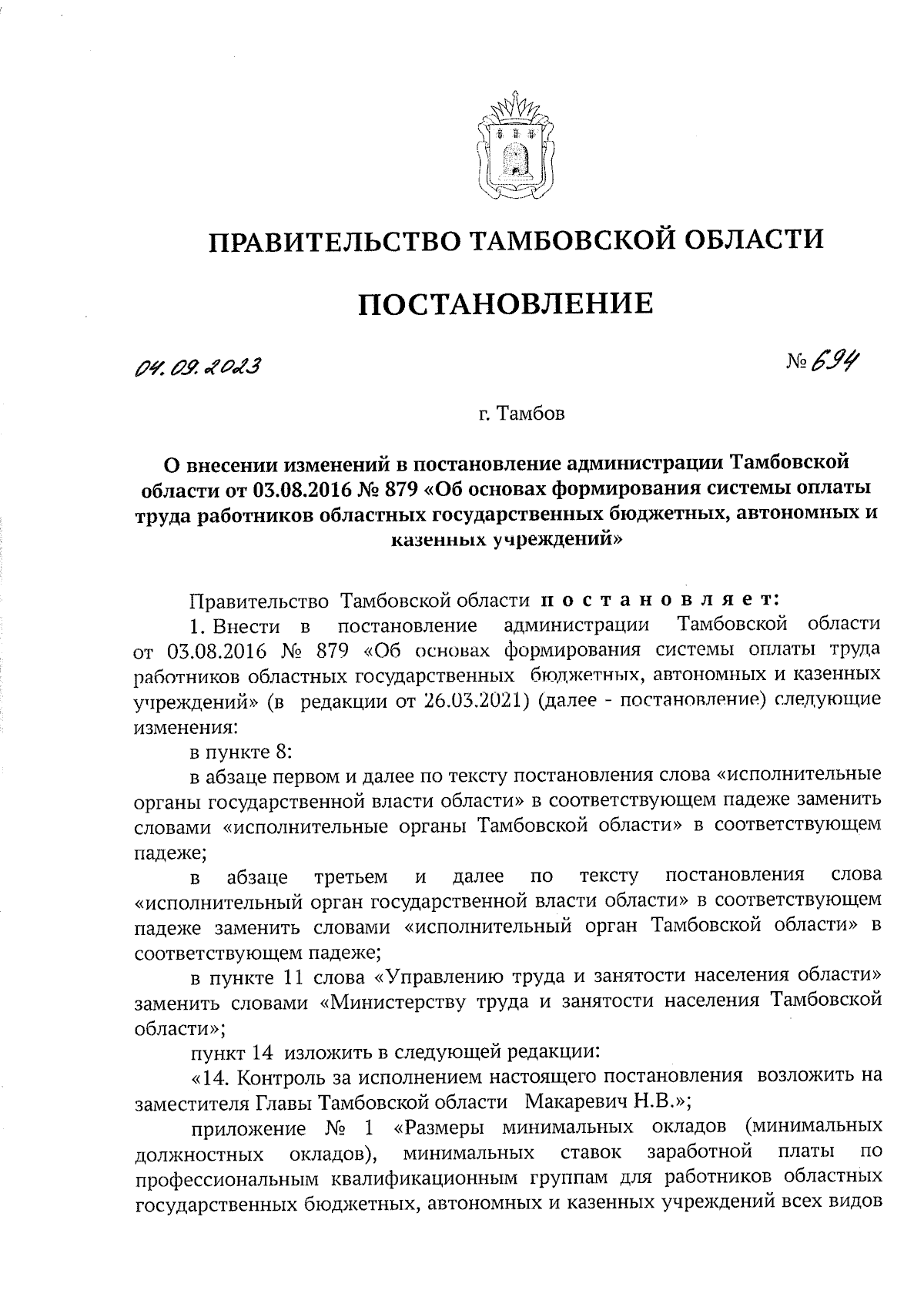 Постановление Правительства Тамбовской области от 04.09.2023 № 694 ∙  Официальное опубликование правовых актов