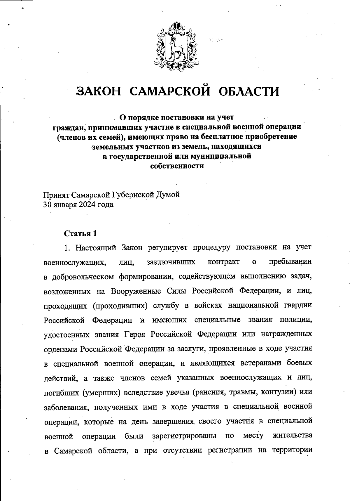 Закон Самарской области от 08.02.2024 № 3-ГД ∙ Официальное опубликование  правовых актов