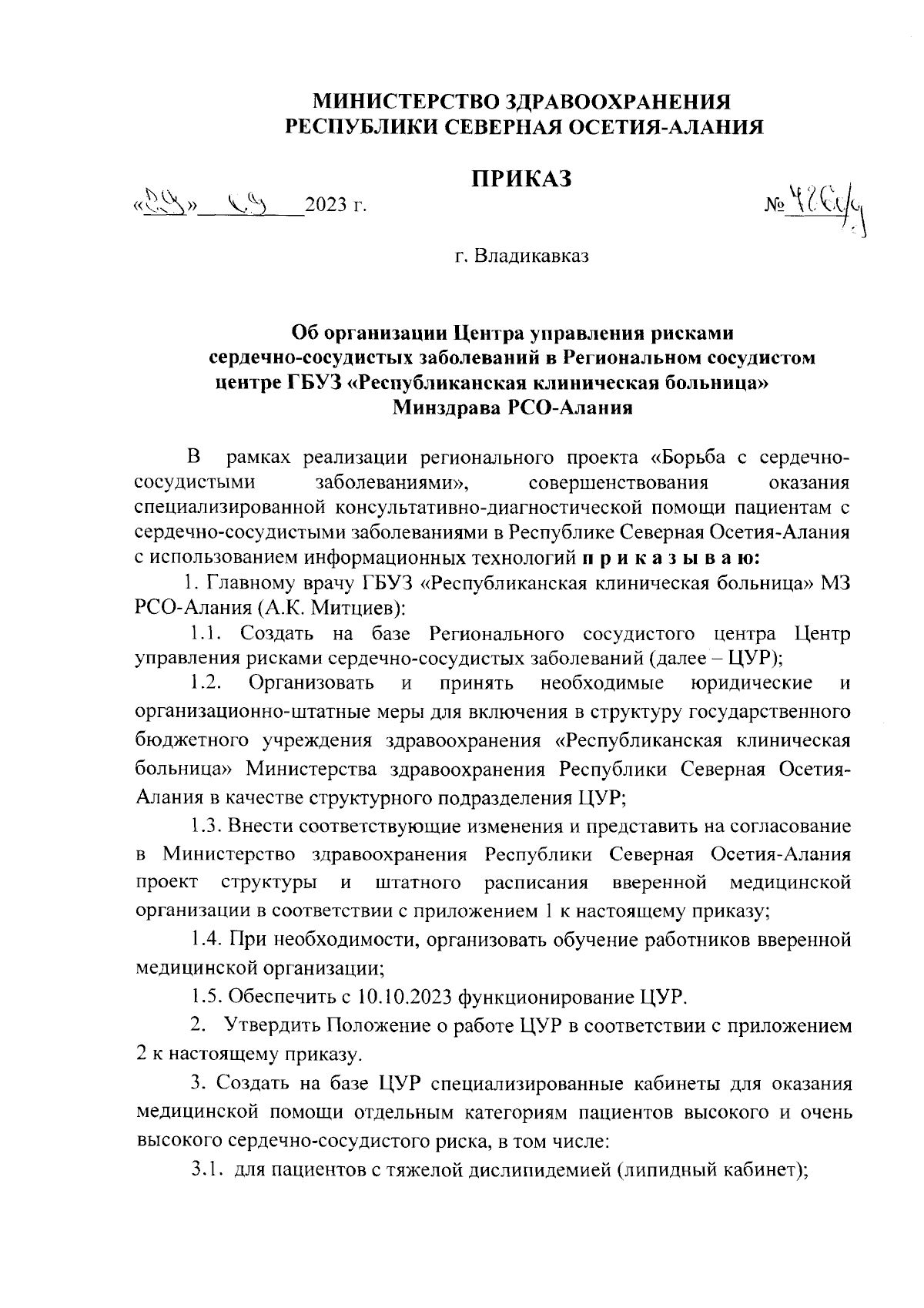 Приказ Министерства здравоохранения Республики Северная Осетия-Алания от  29.09.2023 № 786 о/д ∙ Официальное опубликование правовых актов