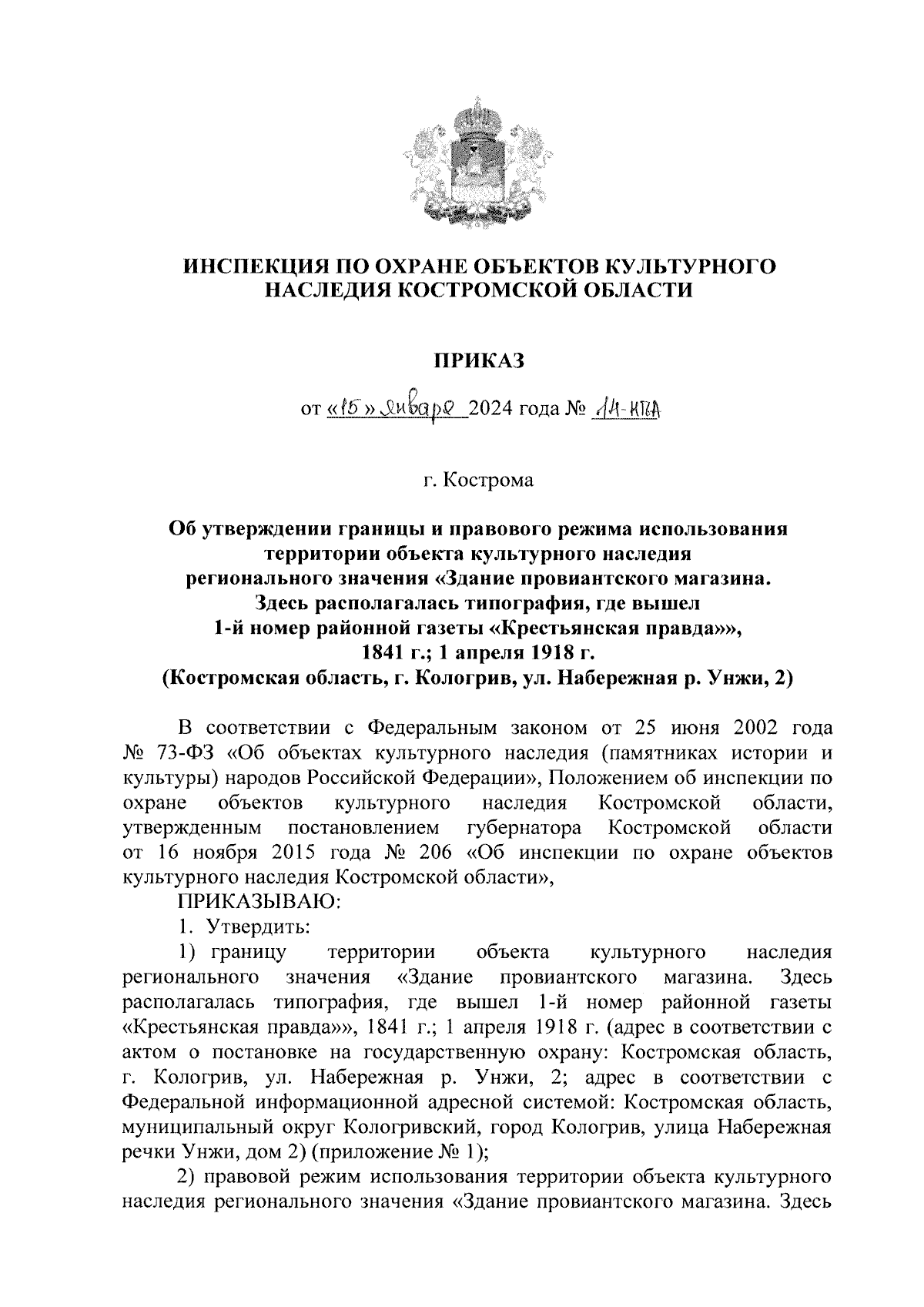 Приказ Инспекции по охране объектов культурного наследия Костромской области  от 15.01.2024 № 14-НПА ∙ Официальное опубликование правовых актов