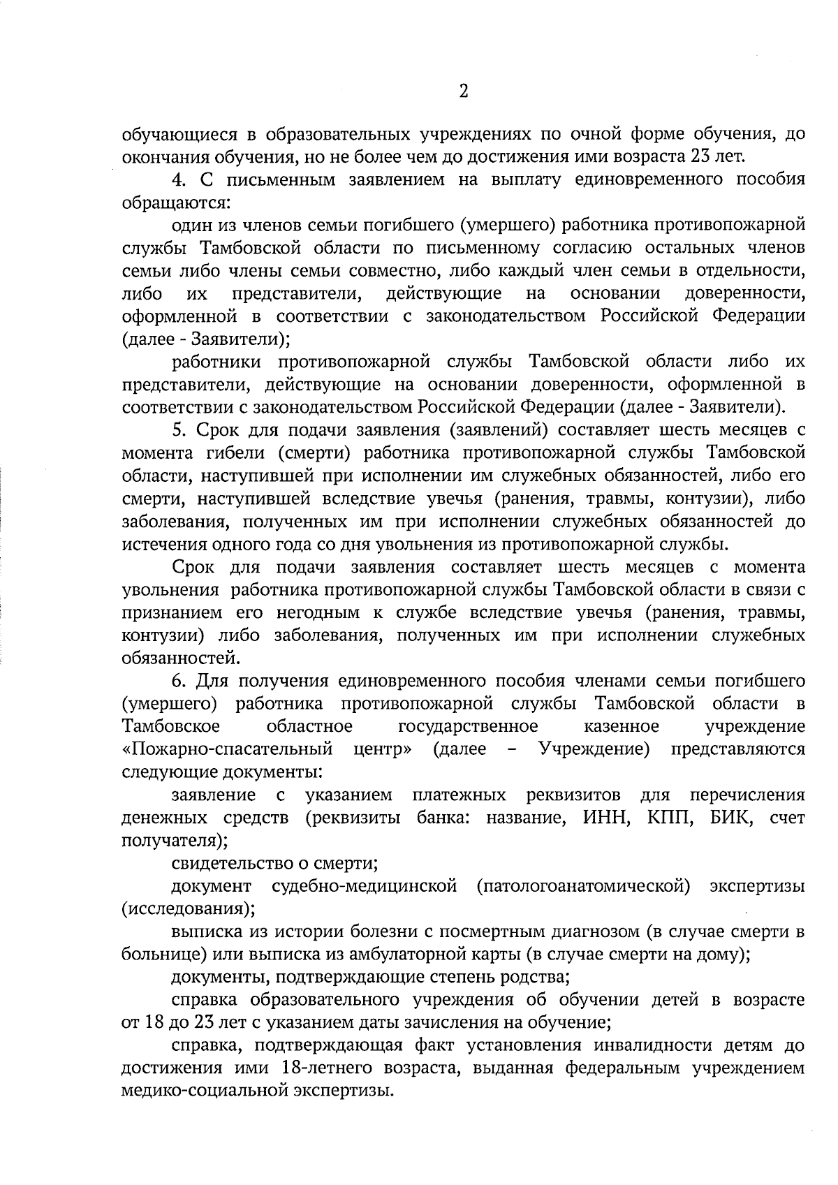 Постановление Правительства Тамбовской области от 01.09.2023 № 692 ∙  Официальное опубликование правовых актов