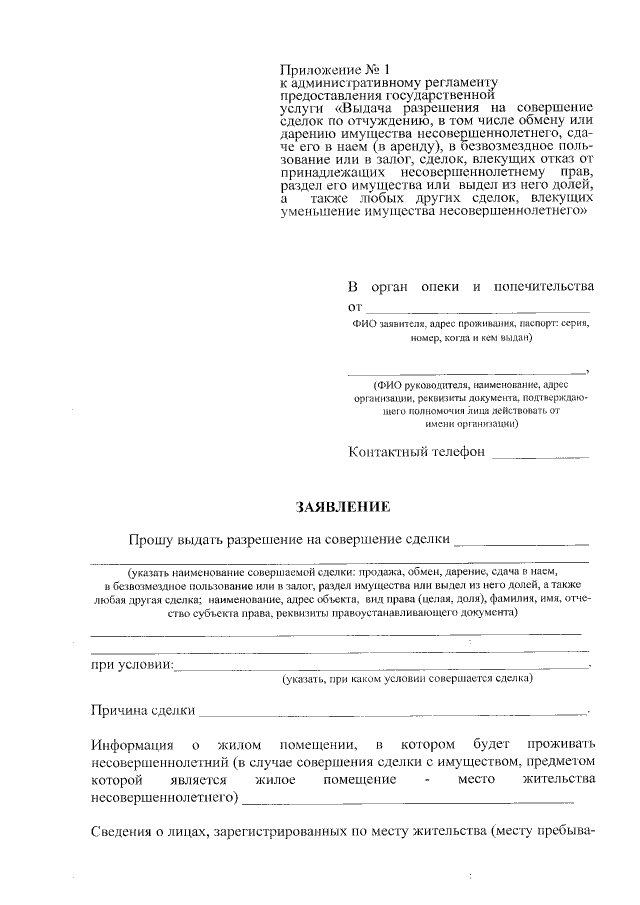 Образец заявления в органы опеки и попечительства на продажу квартиры с долей несовершеннолетних