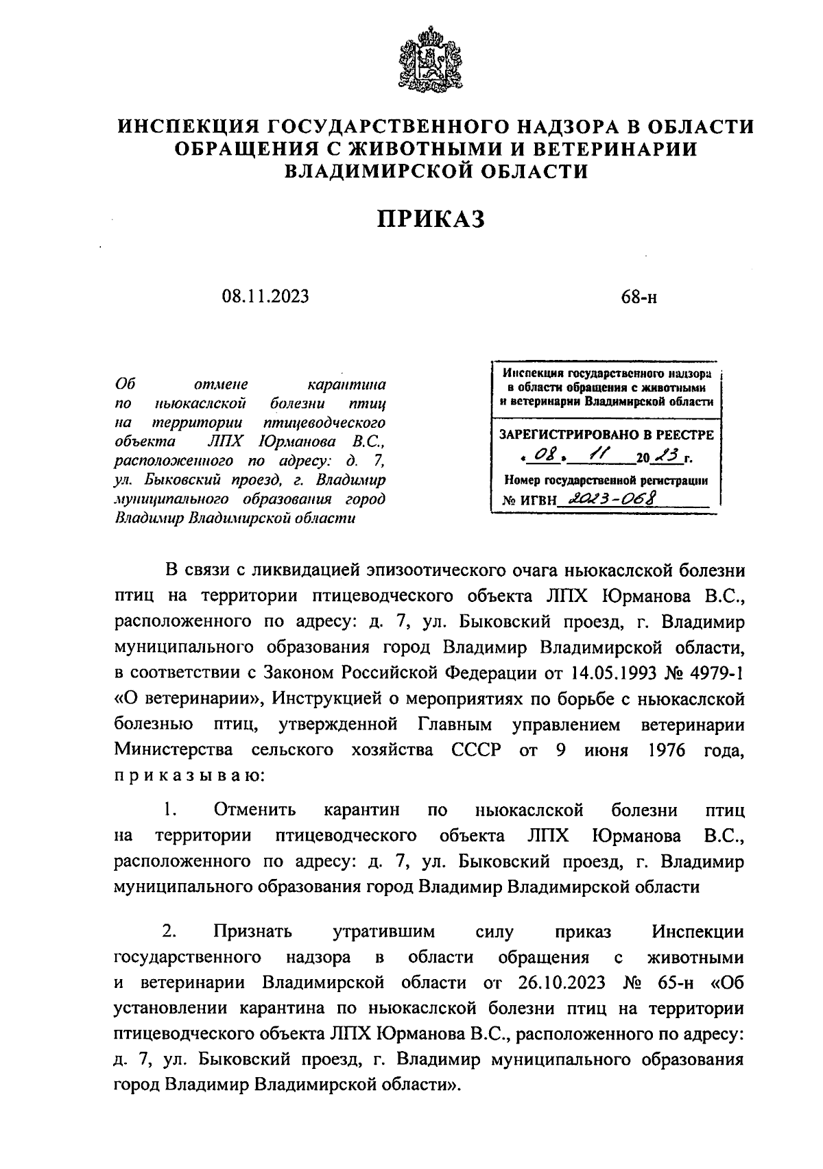 Приказ Инспекции государственного надзора в области обращения с животными и  ветеринарии Владимирской области от 08.11.2023 № 68-н ∙ Официальное  опубликование правовых актов