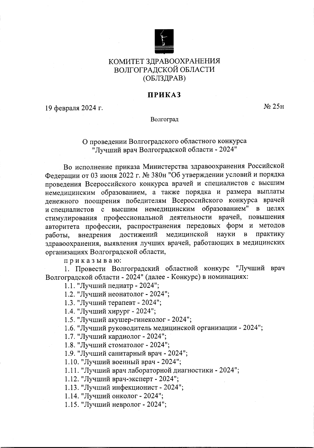 Приказ комитета здравоохранения Волгоградской области от 19.02.2024 № 25н ∙  Официальное опубликование правовых актов