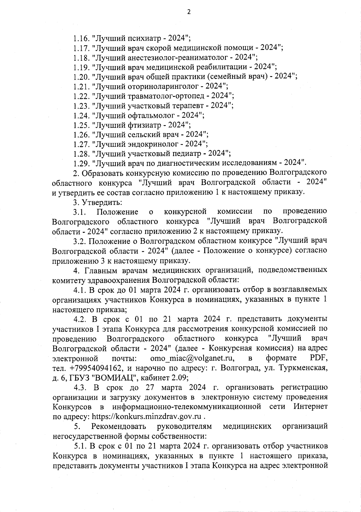 Приказ комитета здравоохранения Волгоградской области от 19.02.2024 № 25н ∙  Официальное опубликование правовых актов