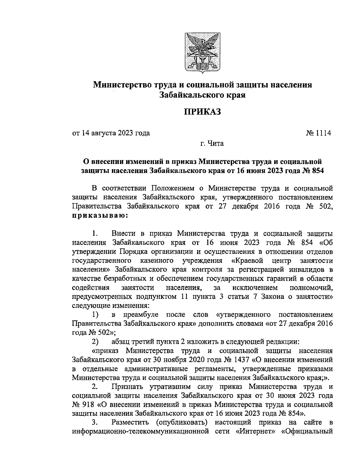 Приказ Министерства труда и социальной защиты населения Забайкальского края  от 14.08.2023 № 1114 ∙ Официальное опубликование правовых актов