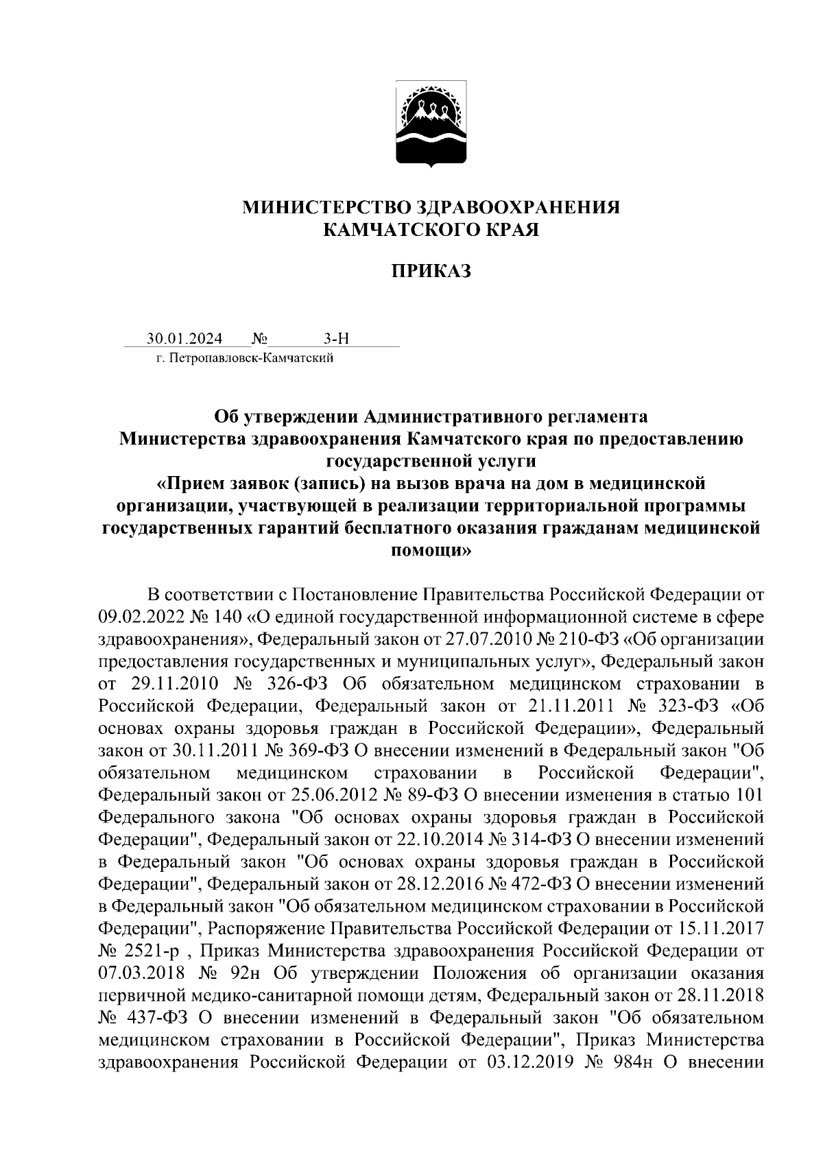 Приказ Министерства здравоохранения Камчатского края от 30.01.2024 № 3-Н ∙  Официальное опубликование правовых актов