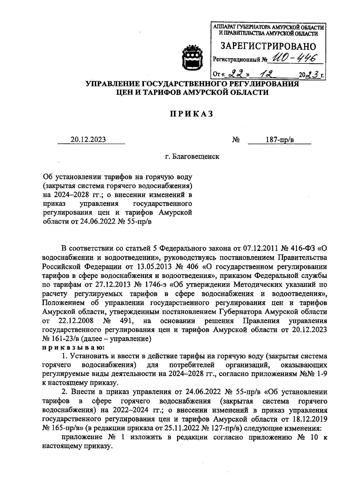 Приказ Управления государственного регулирования цен и тарифов Амурской  области от 20.12.2023 № 187-пр/в ∙ Официальное опубликование правовых актов