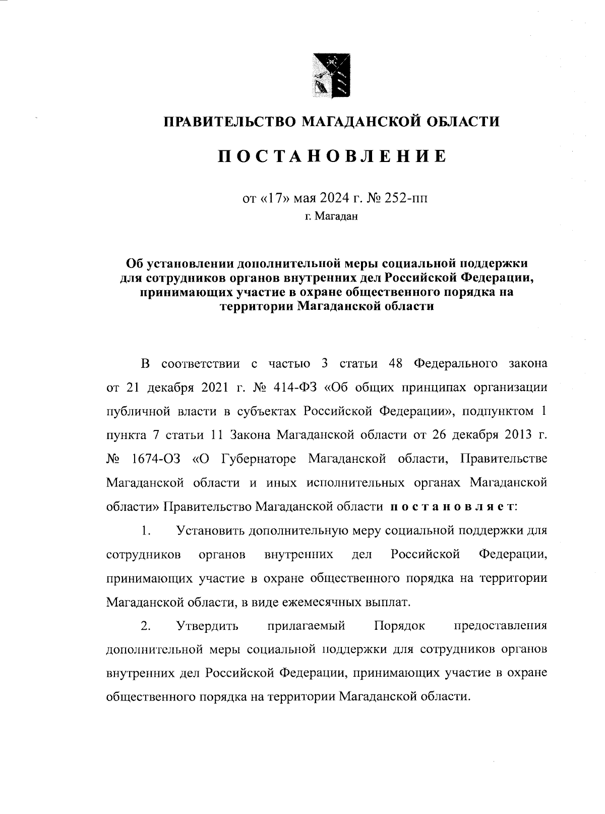 Постановление Правительства Магаданской области от 17.05.2024 № 252-пп ∙  Официальное опубликование правовых актов