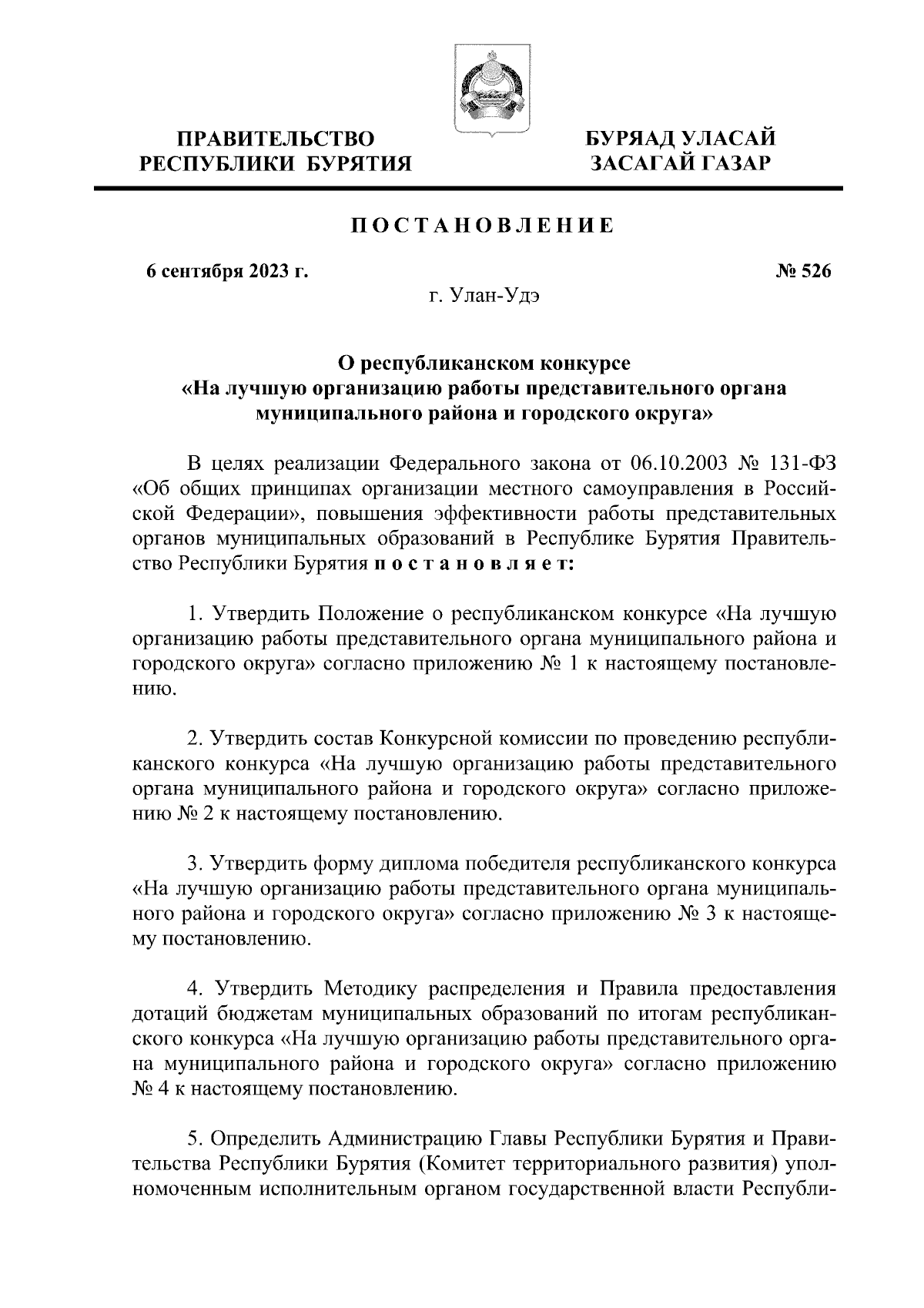 Постановление Правительства Республики Бурятия от 06.09.2023 № 526 ∙  Официальное опубликование правовых актов