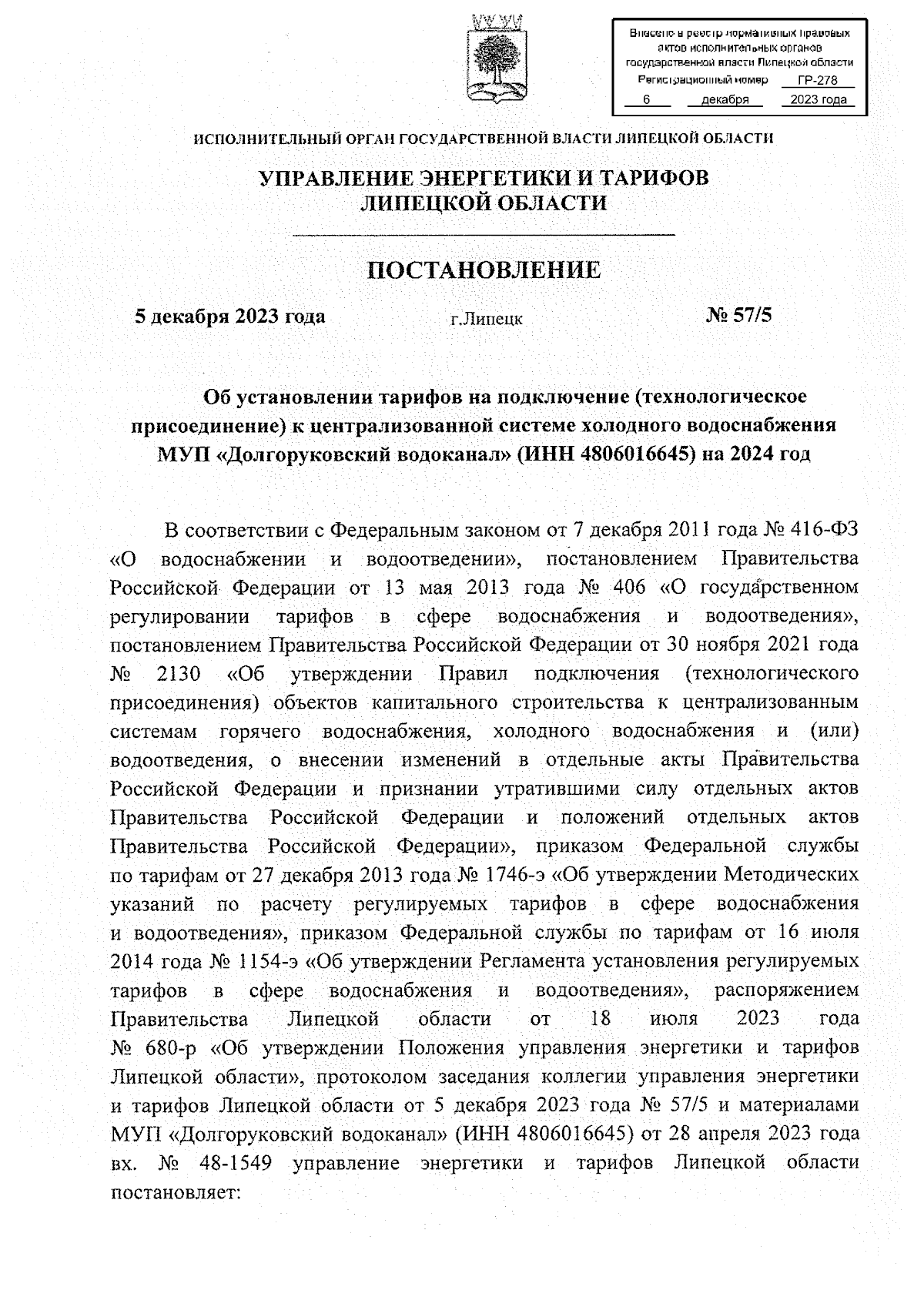 Постановление управления энергетики и тарифов Липецкой области от  05.12.2023 № 57/5 ∙ Официальное опубликование правовых актов