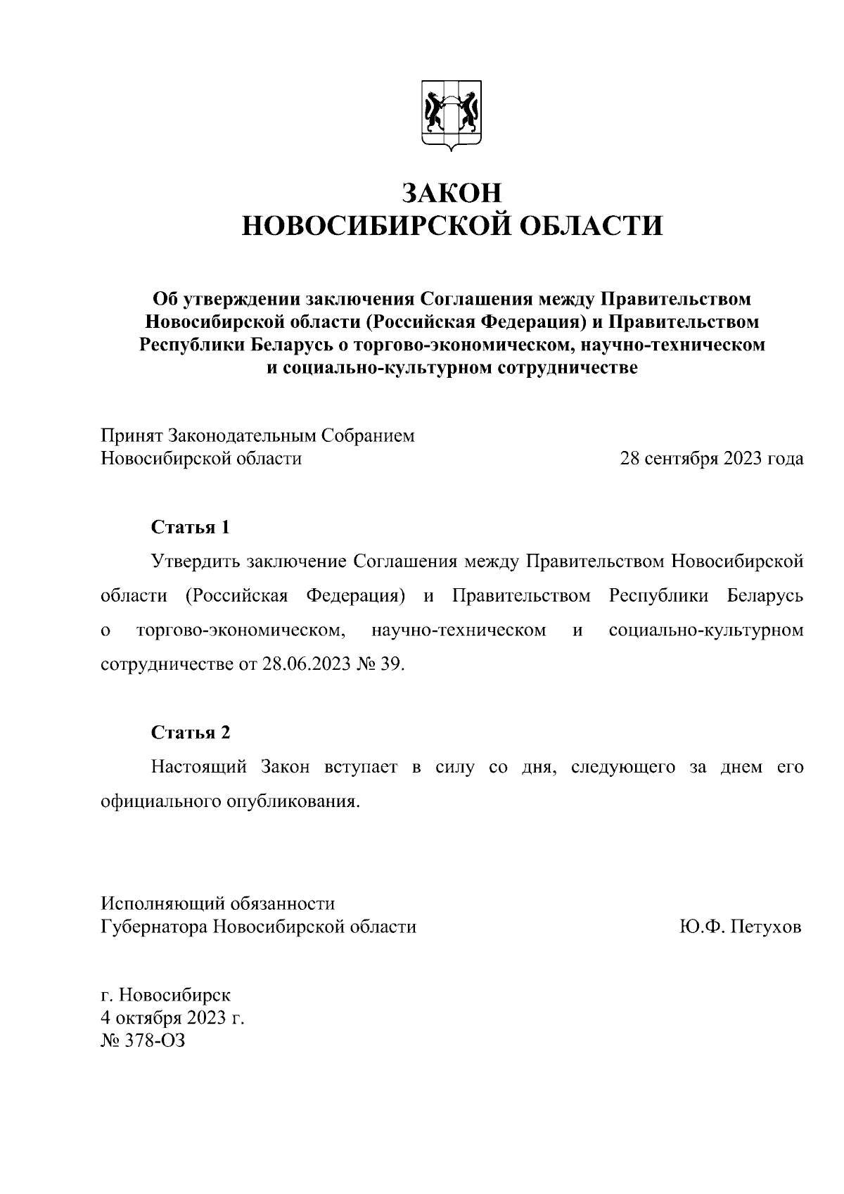 Закон Новосибирской области от 04.10.2023 № 378-ОЗ ∙ Официальное  опубликование правовых актов