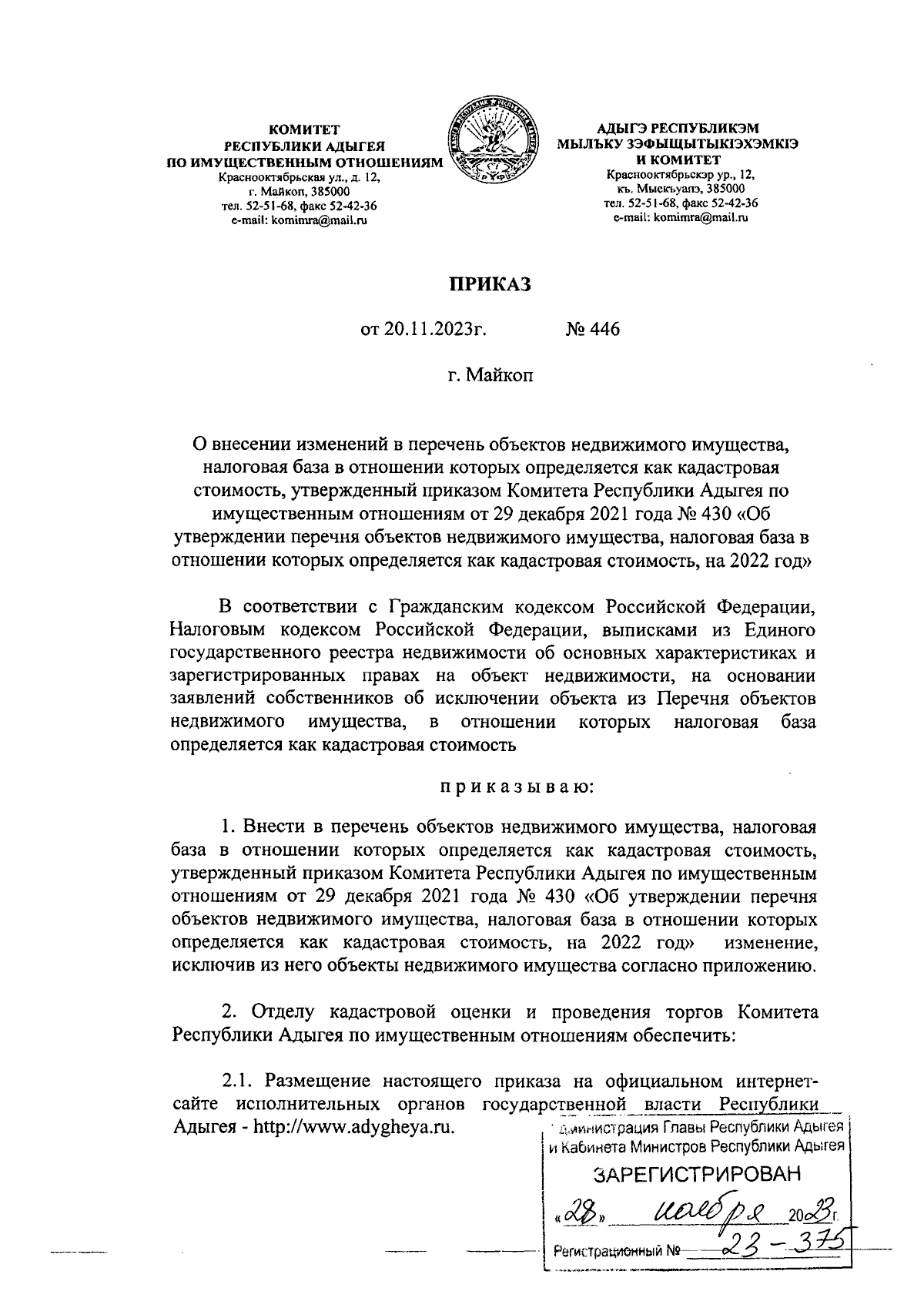 Приказ Комитета Республики Адыгея по имущественным отношениям от 20.11.2023  № 446 ∙ Официальное опубликование правовых актов