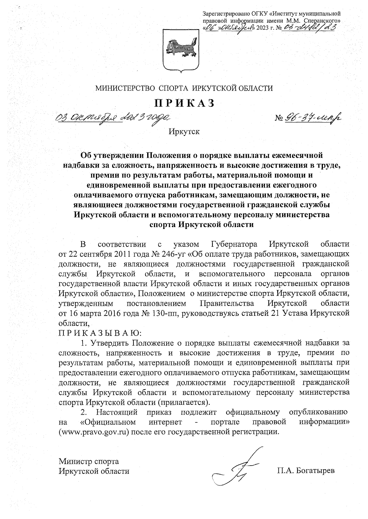 Приказ Министерства спорта Иркутской области от 03.10.2023 № 96-37-мпр ∙  Официальное опубликование правовых актов