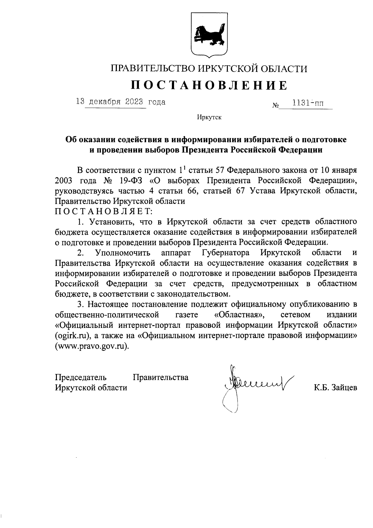 Постановление Правительства Иркутской области от 13.12.2023 № 1131-пп ∙  Официальное опубликование правовых актов