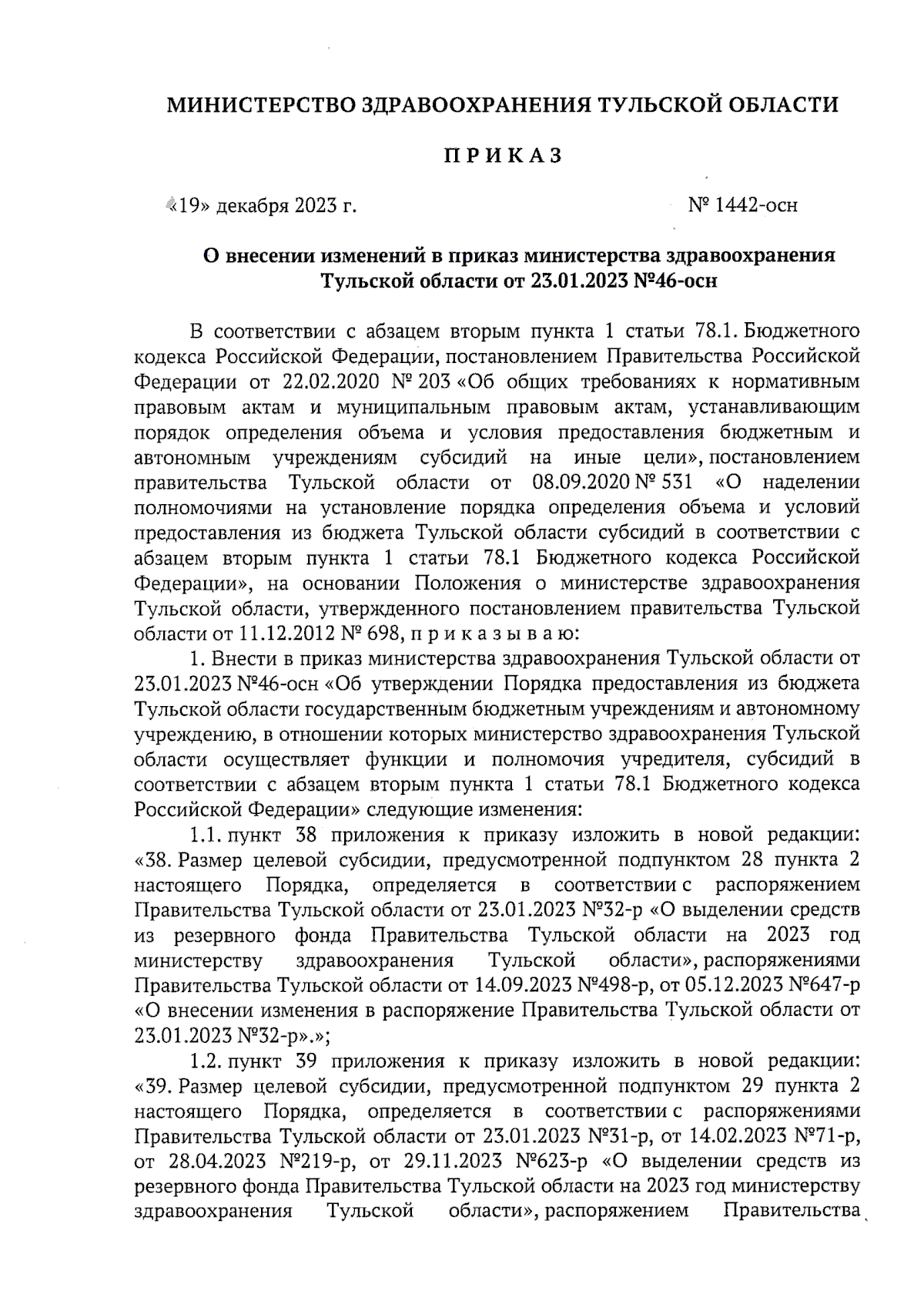 Приказ Министерствa здравоохранения Тульской области от 19.12.2023 №  1442-осн ∙ Официальное опубликование правовых актов