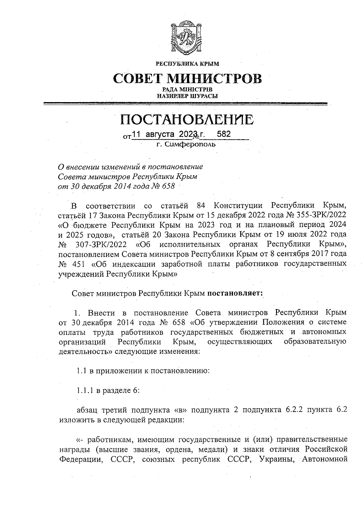 Постановление Совета министров Республики Крым от 11.08.2023 № 582 ∙  Официальное опубликование правовых актов