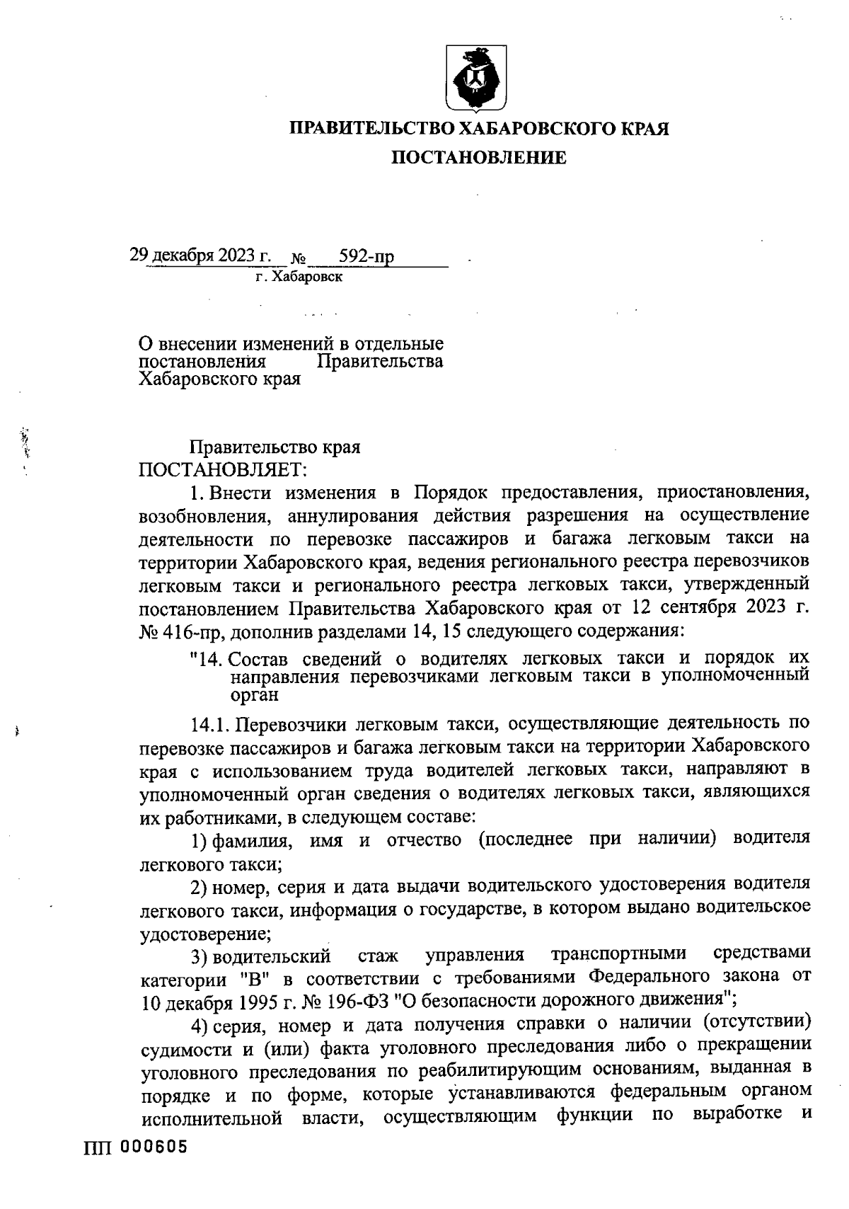 Постановление Правительства Хабаровского края от 29.12.2023 № 592-пр ∙  Официальное опубликование правовых актов