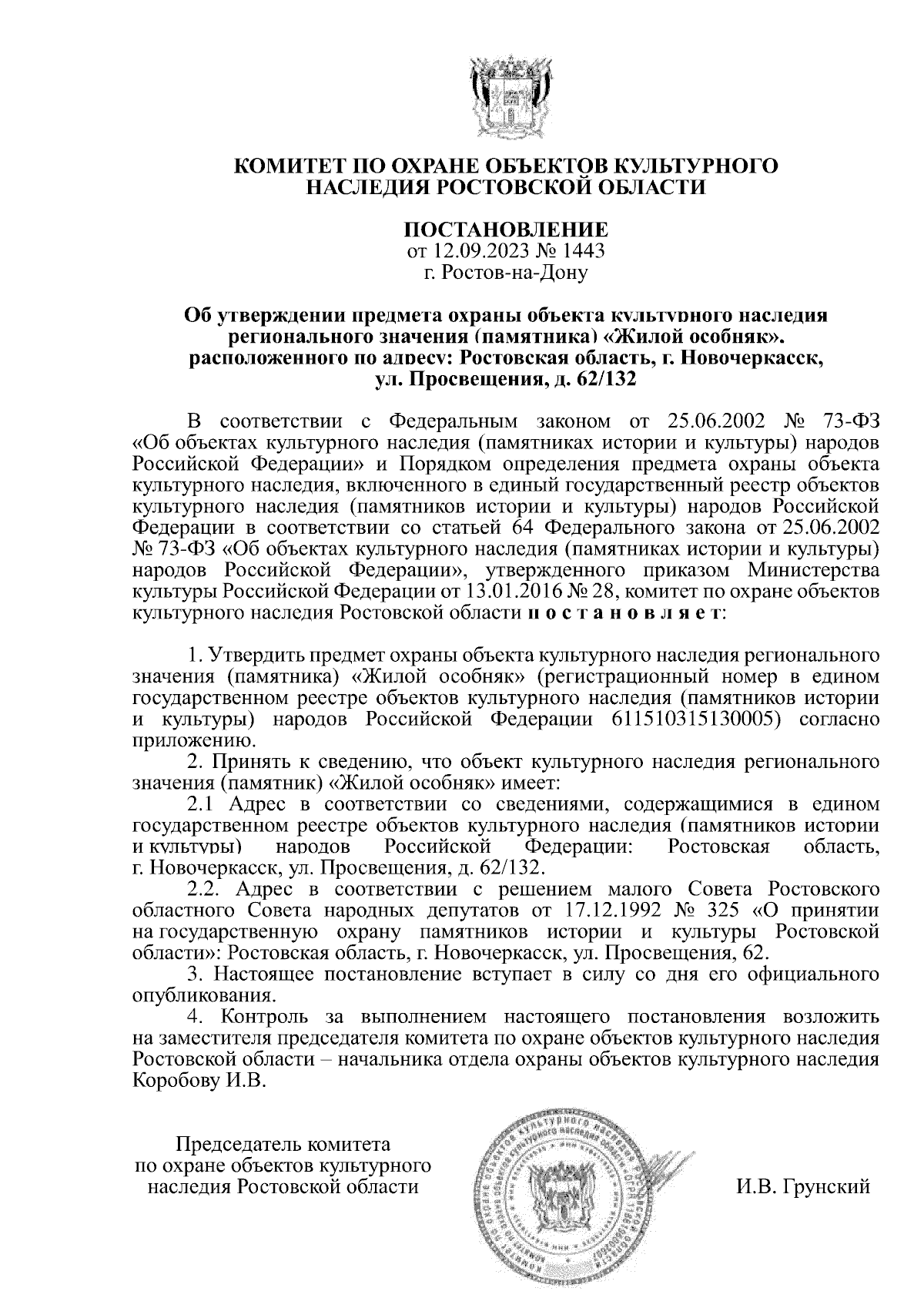 Постановление Комитета по охране объектов культурного наследия Ростовской  области от 12.09.2023 № 1443 ∙ Официальное опубликование правовых актов