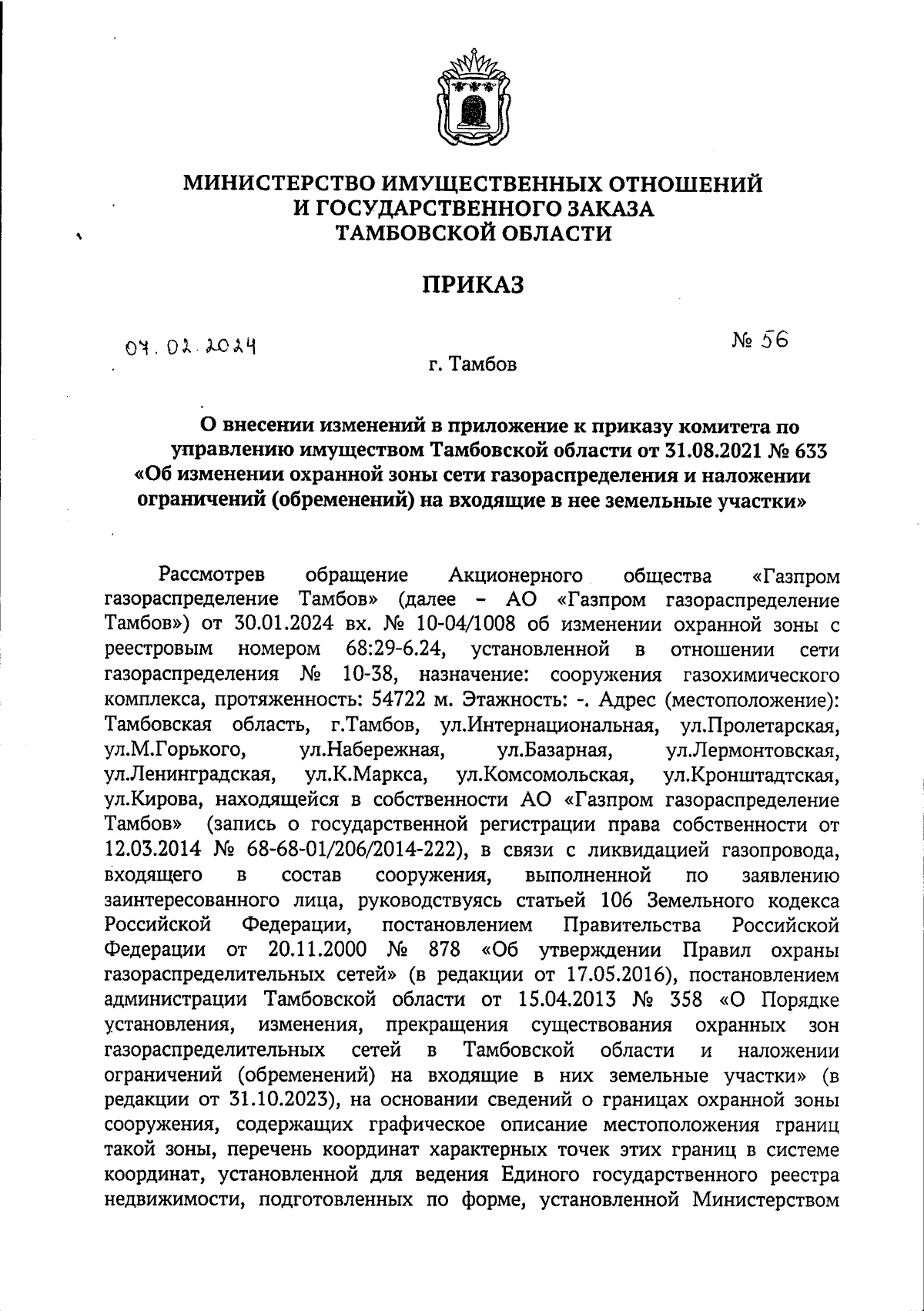 Приказ Министерства имущественных отношений и государственного заказа  Тамбовской области от 07.02.2024 № 56 ∙ Официальное опубликование правовых  актов