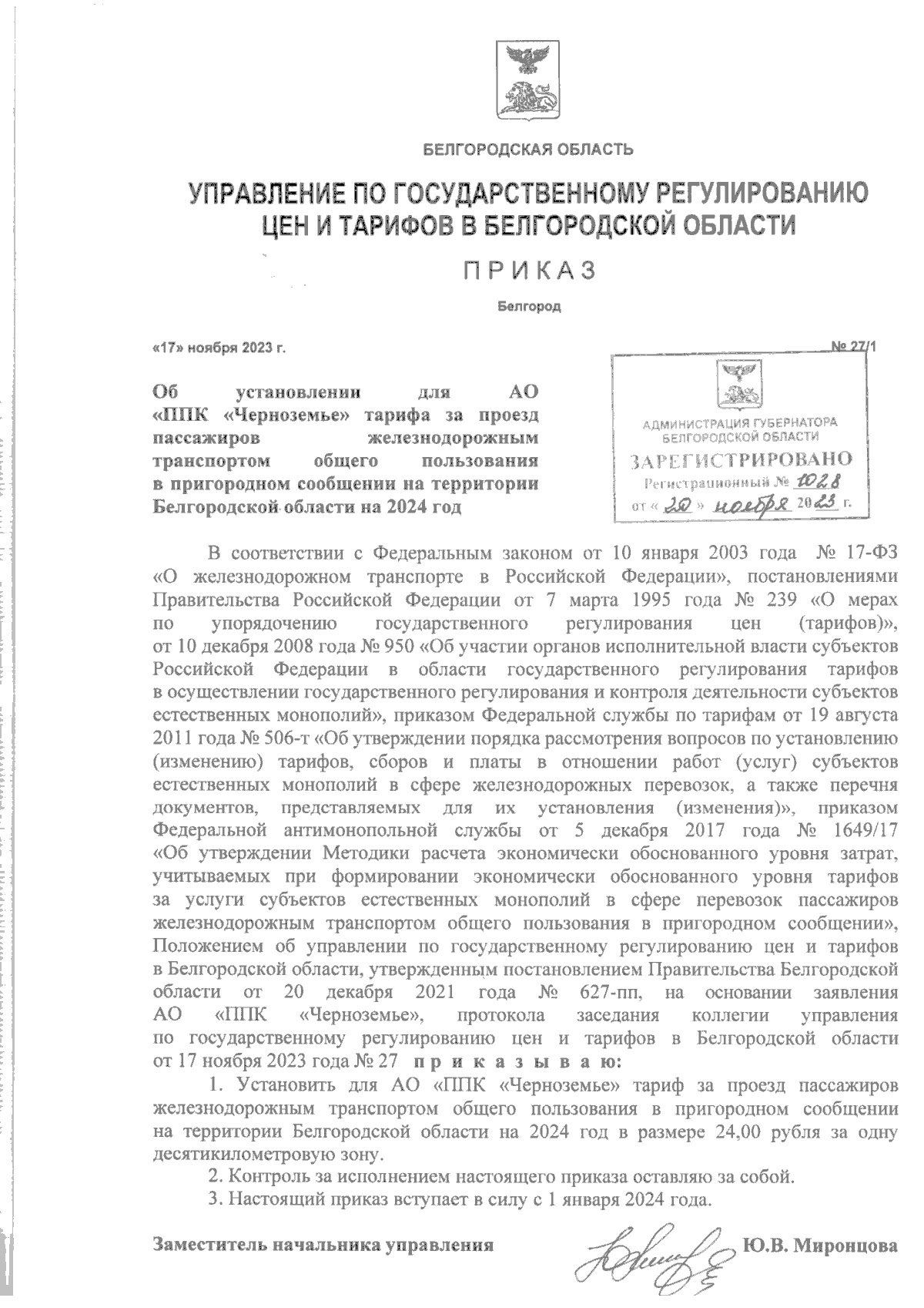 Приказ Управления по государственному регулированию цен и тарифов в  Белгородской области от 17.11.2023 № 27/1 ∙ Официальное опубликование  правовых актов