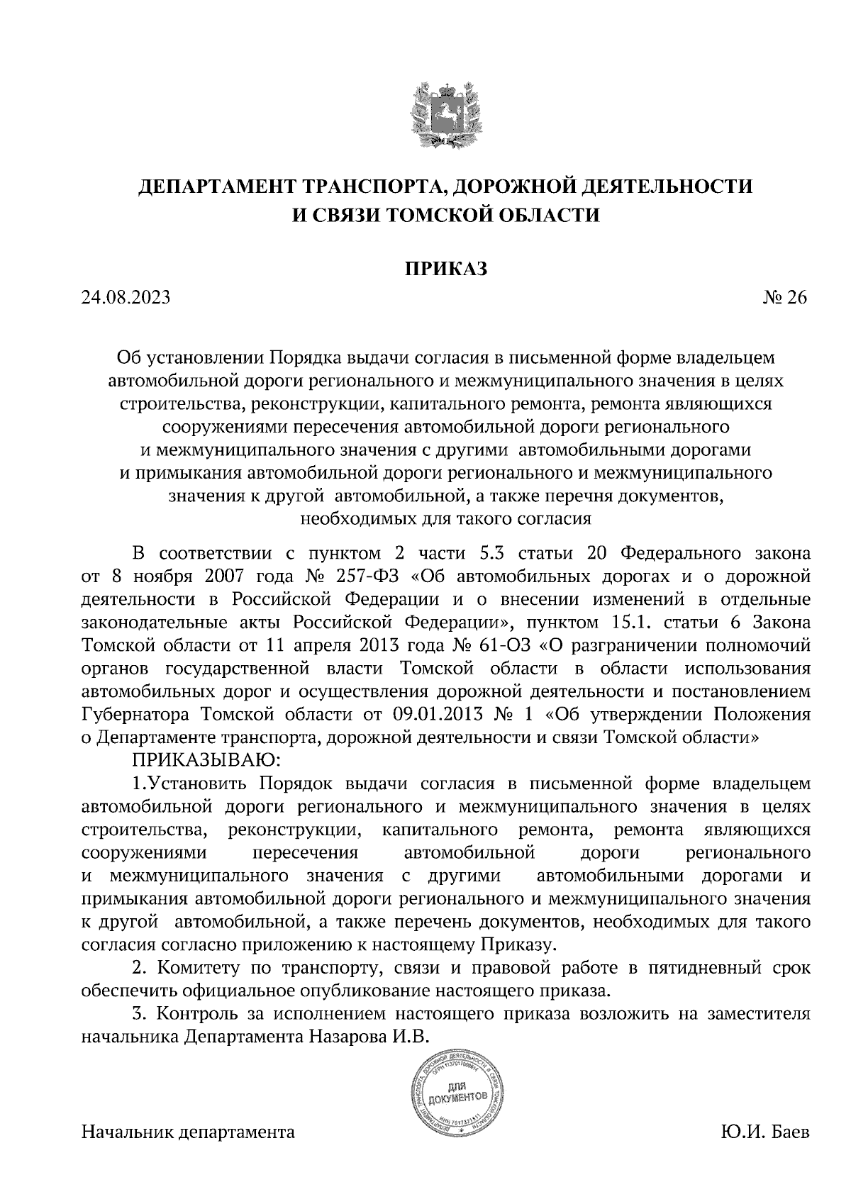 Приказ Департамента транспорта, дорожной деятельности и связи Томской  области от 24.08.2023 № 26 ∙ Официальное опубликование правовых актов