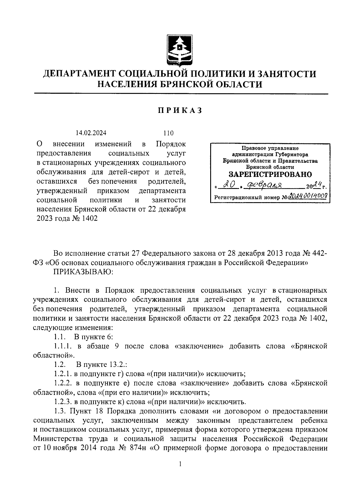 Приказ Департамента социальной политики и занятости населения Брянской  области от 14.02.2024 № 110 ∙ Официальное опубликование правовых актов