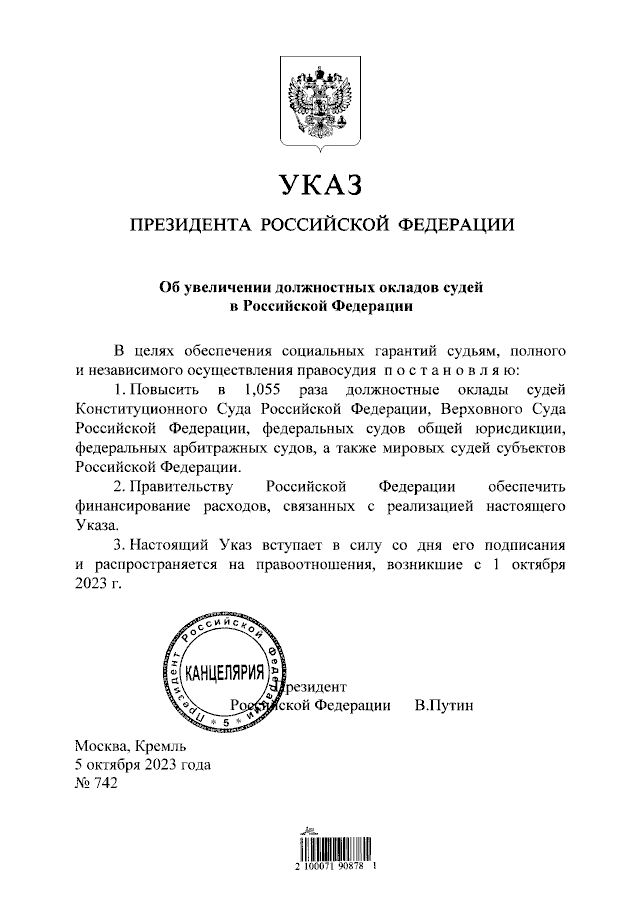 Проект указа о повышении зарплаты судьям президента