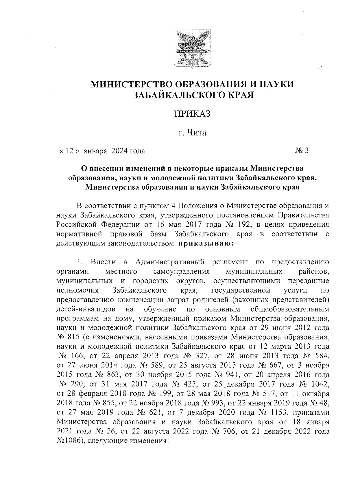 Приказ Министерства образования и науки Забайкальского края от 12.01.2024 №  3 ∙ Официальное опубликование правовых актов