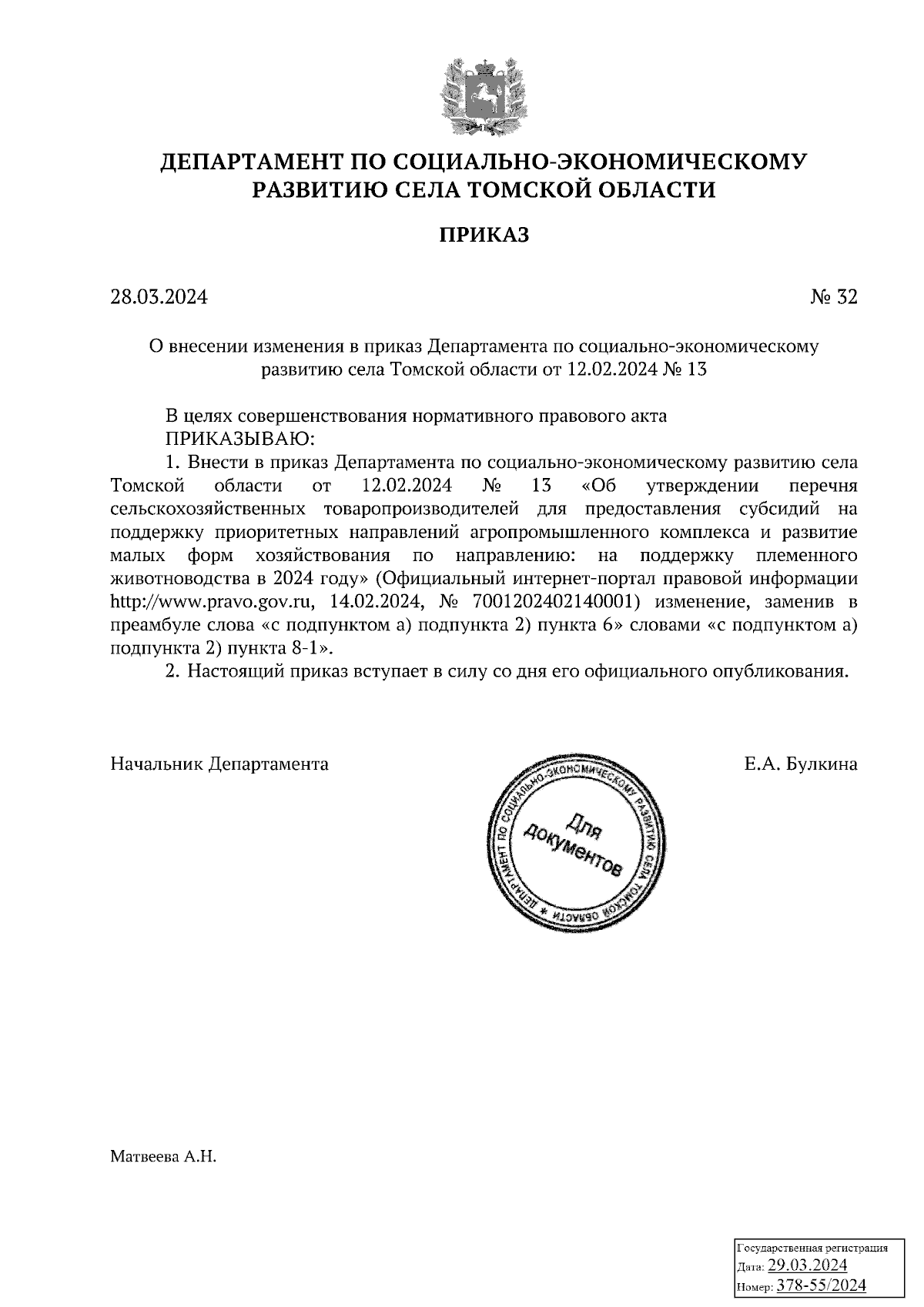 Приказ Департамента по социально-экономическому развитию села Томской  области от 28.03.2024 № 32 ∙ Официальное опубликование правовых актов