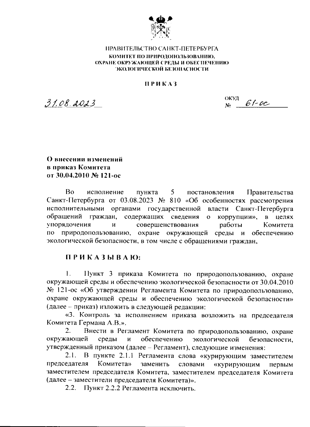 Приказ Комитета по природопользованию, охране окружающей среды и  обеспечению экологической безопасности Санкт-Петербурга от 31.08.2023 № 61- ос ∙ Официальное опубликование правовых актов